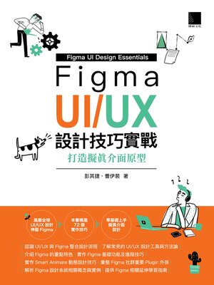 cover image of Figma UI／U, 設計技巧實戰